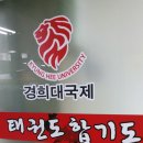 경희대국제태권도장 이미지
