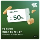 ONE유통 | 뚜레쥬르 50% 할인받는 방법! CJ ONE 원더위크 이용 후기