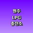 학성주유소 | LPG 충전소 가격 위치 정보 추천 | 가스통 주유소 자동차 차량 단가 비용 후기 영업시간 운영시간 오픈