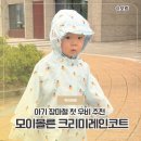 아기 장마철 첫 우비, 모이몰른 크리미 레인코트 100 사이즈 후기