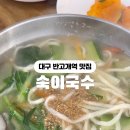 숙이칼국수