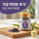 인산건강식품 | 인산죽염 자죽염 효능 먹는법 1년간 먹은 후기 추천