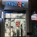 상계누리약국 이미지
