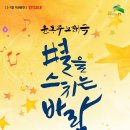 윤동주 노래극 별을 스치는 바람 공연 이미지