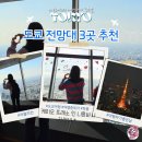 ㈜스카이투어관광 | 도쿄 모녀 신주쿠 여행 도쿄도청, 스카이트리, 도쿄타워 스팟, 롯폰기힐즈 전망대 야경