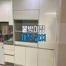 홈패션 소품제작 | 주방 붙박이장 설치 비용과 구성 | 송파 빌트인 수납장 맞춤 제작 후기