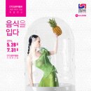 전시회-음식을 입다 - Textifood/'16. 5.28(토) ~ 7.31(일)/ DTC섬유박물관 2층 기획전시실 이미지