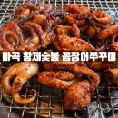 황제쭈꾸미 - 구로구 서해안로26길 10 | 발산역 쭈꾸미와 꼼장어에 소주한잔하러 방문한 황제숯불꼼장어쭈꾸미 내돈내산 후기