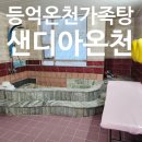 샌디아 | 울산 울주여행 숙소로 좋았던 등억온천가족탕 샌디아온천