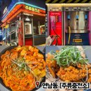 연남동 가성비 술집 추천 주류충전소 연남점 안주맛집 후기