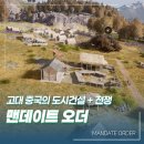 전국게임 | 스팀 도시 건설 게임 맨데이트 오더 춘추전국 배경