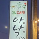 카페아낙466 이미지