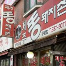 제주똥돼지촌 - 구로구 구로동로28길 100 | 제주똥돼지촌