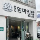 861 | 대전 전민동 맛집 전민엄마김밥 솔직 후기