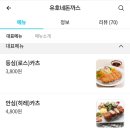 유호네 돈까스 이미지