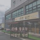 [경남 창원 진해 풍호동] &#39; 이창민 밀면 &#39; 아이와 함께 이미지