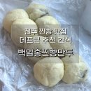 삼호2길 | 전주 데프콘 추천 찐빵 맛집 백일홍찐빵 솔직 후기(웨이팅·주차 팁)