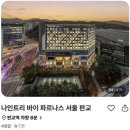 나인트리 바이 파르나스 서울 동대문 이미지