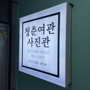 원흥여관 | [캡돌이 일상] 파주 운정 사진관 : 청춘여관 사진관