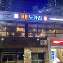 노가리집 | [부산 해운대]가족&amp;단체회식 추천 맥주집 ‘88노가리’ 솔직후기