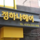 정하나헤어