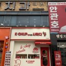 삼계로-2 | 창원 맛집 케이찹사라다 가격 메뉴 웨이팅 정보...가성비 간식 내돈내산 [케이찹사라다 마산삼계점]