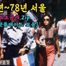 1976년 ~78년 서울 이미지