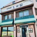 구드래 보리밥