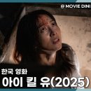 (유)감성건설 | 쿠팡플레이 액션 영화 아이 킬 유, 강지영의 파격적인 1인 2역!