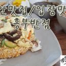 흥부반점 이미지