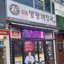 일품양평해장국 양주삼숭점 | 탱탱하고 촉촉한 선지보고 반해버린 😲 일품 양평해장국 양주고읍점 내돈내산 후기