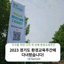 다모아자원 | 지구를 위한 나의 첫 번째 환경교육주간, 2023 경기도 환경교육주간에 다녀왔습니다!