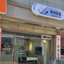 돈까스회관 구미원호점 | 《구미 옥계 뚜비두밥 내돈내산 방문 후기》아기간장·아기케찹·고구마돈가스 솔직후기