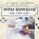 손뜨개공방이음 | [참여후기] 2025 청년이음사업 - 6월 현장 스케치