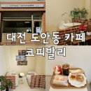 원아목장 | 대전 도안동 카페 코피발리 :: 대전 호수공원 카페