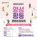 꿈안전어울림꽃피는 여성친화 골목길 | 2023 강서구 양성평등 콘텐츠 공모전 (진행: 5/31~7/5 17:00, 발표: 8/3)