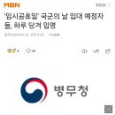 '임시공휴일' 국군의 날 입대 예정자들, 하루 당겨 입영 이미지