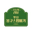 봉구스밥버거 전북대점 | 전주맛집 ५✍⋆ :: 봉구스밥버거 전북대점