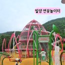 개미2 | 밀양 연꽃놀이터 사명대사놀이터 무료 이용 꿀팁