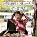 청주키즈캠핑장 | [육아]대전육아블로거가 선택한 키즈캠핑장::청주키즈캠핑장:키즈카페야? 캠핑장이야?