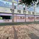 형제한의원 이미지