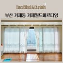 거제동월드메르디앙 | 부산 거제동 거제월드메르디앙 54평 쉬폰커튼 두꺼운쉬폰 비침없는쉬폰