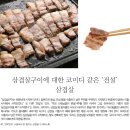 삼겹살구이에 대한 코미디 같은 ‘전설’ 삼겹살 이미지