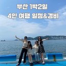 하프타임 사상점 | [부산 여행]친구 4명에서 떠난 부산 1박2일 알찬 여행 일정코스, 경비 총정리