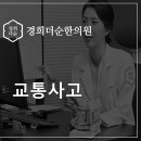 공항경희한의원 네이버블로그