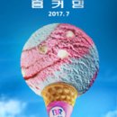 배스킨라빈스충북 - 음성군 수정로 28 | 배스킨라빈스충북