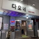 다오네식당