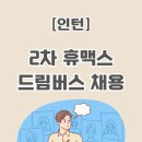 [2차] 휴맥스 드림버스컴퍼니 :: 전략리서치, 기획