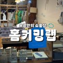 홈라이프 | 부산 광안리 소품샵 홈커밍랩 후기｜감성 리빙 소품 구경하기 좋은 곳