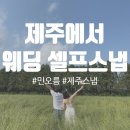 민오름 | [결혼준비] 제주에서 셀프스냅 촬영 (민오름) Ep.11-2